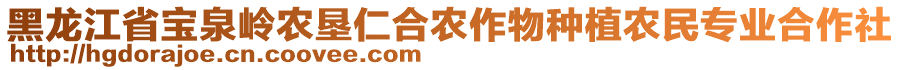 黑龍江省寶泉嶺農(nóng)墾仁合農(nóng)作物種植農(nóng)民專業(yè)合作社