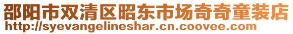 邵陽(yáng)市雙清區(qū)昭東市場(chǎng)奇奇童裝店