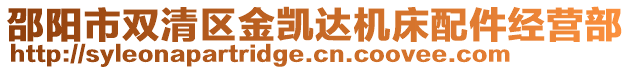 邵陽市雙清區(qū)金凱達機床配件經(jīng)營部