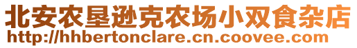 北安农垦逊克农场小双食杂店