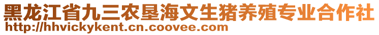 黑龍江省九三農(nóng)墾海文生豬養(yǎng)殖專業(yè)合作社