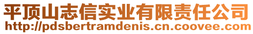 平頂山志信實業(yè)有限責任公司