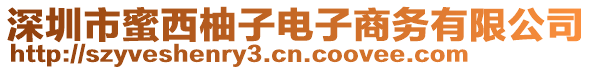 深圳市蜜西柚子电子商务有限公司