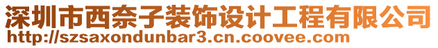 深圳市西奈子装饰设计工程有限公司