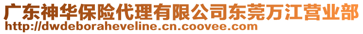 廣東神華保險代理有限公司東莞萬江營業(yè)部