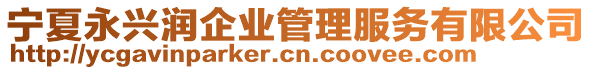 寧夏永興潤(rùn)企業(yè)管理服務(wù)有限公司