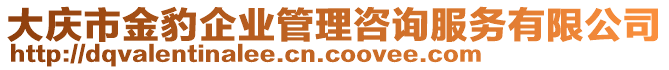 大慶市金豹企業(yè)管理咨詢服務(wù)有限公司