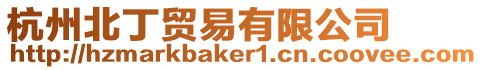 杭州北丁貿易有限公司