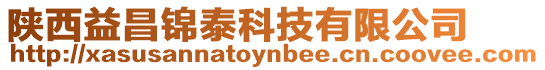 陜西益昌錦泰科技有限公司