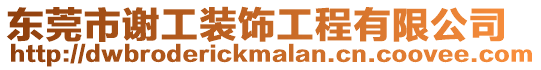 東莞市謝工裝飾工程有限公司