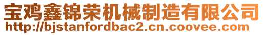 寶雞鑫錦榮機械制造有限公司