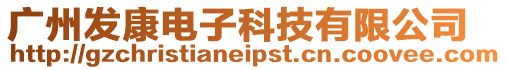 廣州發(fā)康電子科技有限公司