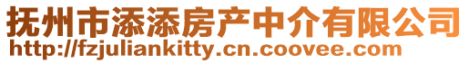 撫州市添添房產(chǎn)中介有限公司