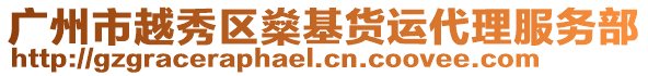 廣州市越秀區(qū)燊基貨運(yùn)代理服務(wù)部