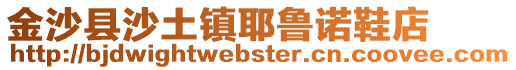 金沙縣沙土鎮(zhèn)耶魯諾鞋店