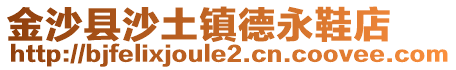 金沙縣沙土鎮(zhèn)德永鞋店