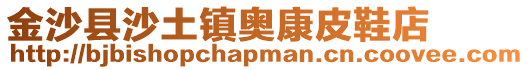 金沙縣沙土鎮奧康皮鞋店