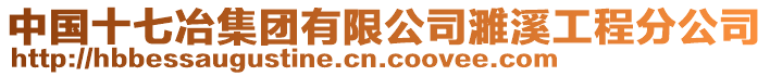 中國(guó)十七冶集團(tuán)有限公司濉溪工程分公司