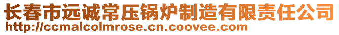 長春市遠(yuǎn)誠常壓鍋爐制造有限責(zé)任公司
