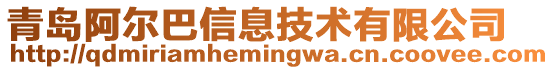 青島阿爾巴信息技術有限公司