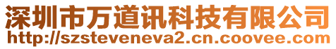 深圳市萬道訊科技有限公司