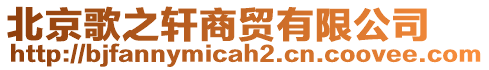 北京歌之軒商貿(mào)有限公司
