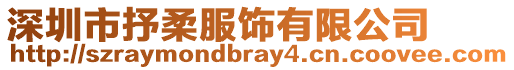 深圳市抒柔服飾有限公司