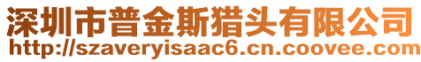 深圳市普金斯獵頭有限公司