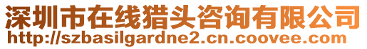 深圳市在線獵頭咨詢有限公司