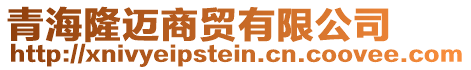 青海隆邁商貿(mào)有限公司