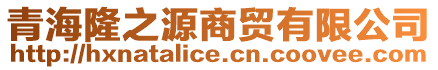 青海隆之源商貿有限公司