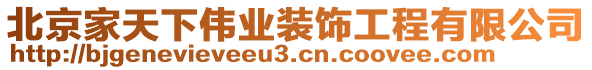 北京家天下偉業(yè)裝飾工程有限公司