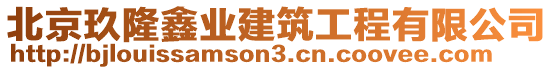 北京玖隆鑫業(yè)建筑工程有限公司