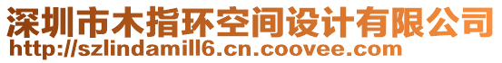 深圳市木指環(huán)空間設(shè)計(jì)有限公司