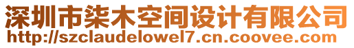 深圳市柒木空間設計有限公司