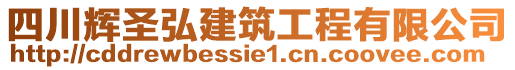 四川輝圣弘建筑工程有限公司