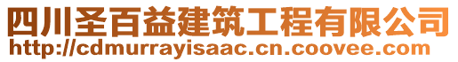 四川圣百益建筑工程有限公司