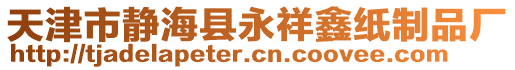 天津市靜海縣永祥鑫紙制品廠