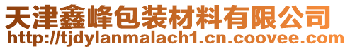 天津鑫峰包裝材料有限公司