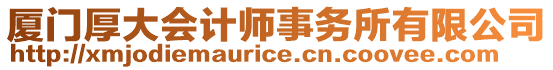 廈門厚大會計師事務所有限公司