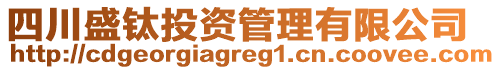 四川盛鈦投資管理有限公司