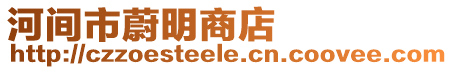 河間市蔚明商店