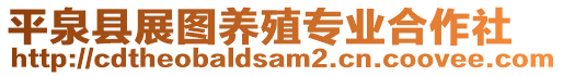 平泉縣展圖養(yǎng)殖專業(yè)合作社