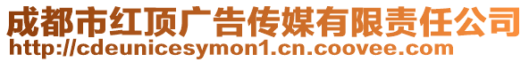 成都市紅頂廣告?zhèn)髅接邢挢?zé)任公司