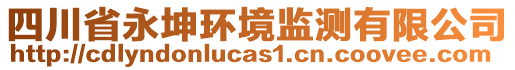 四川省永坤環境監測有限公司