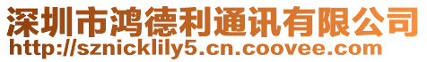 深圳市鴻德利通訊有限公司