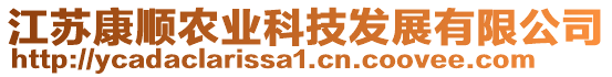 江蘇康順農(nóng)業(yè)科技發(fā)展有限公司