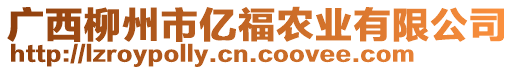 廣西柳州市億福農(nóng)業(yè)有限公司