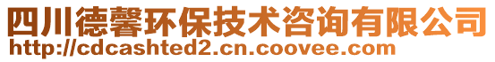 四川德馨環(huán)保技術咨詢有限公司