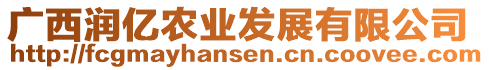 廣西潤(rùn)億農(nóng)業(yè)發(fā)展有限公司